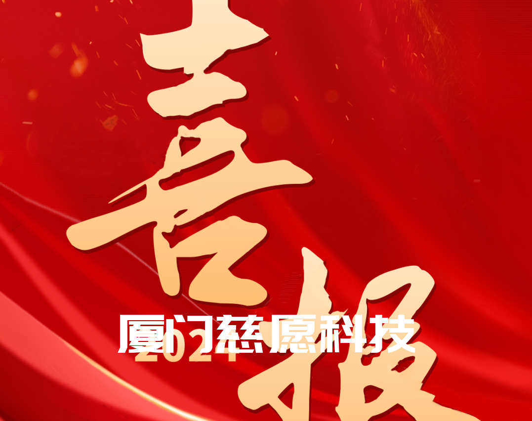 喜報丨熱烈祝賀廈門慈愿網絡科技榮獲“2024國家級高新技術企業”稱號 喜報丨熱烈祝賀廈門慈愿網絡科技榮獲“2024國家級高新技術企業”稱號